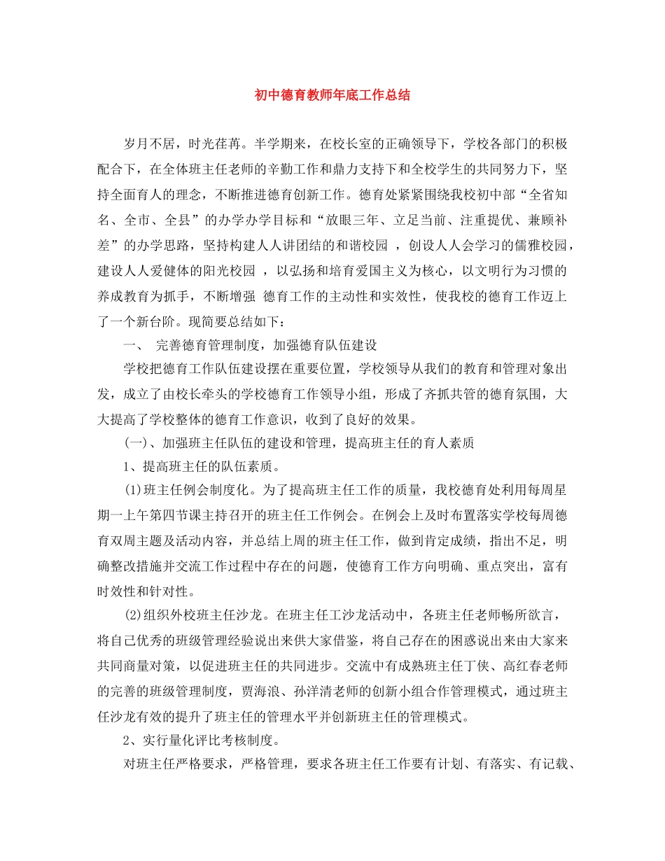 初中德育教师年底工作总结 _第1页