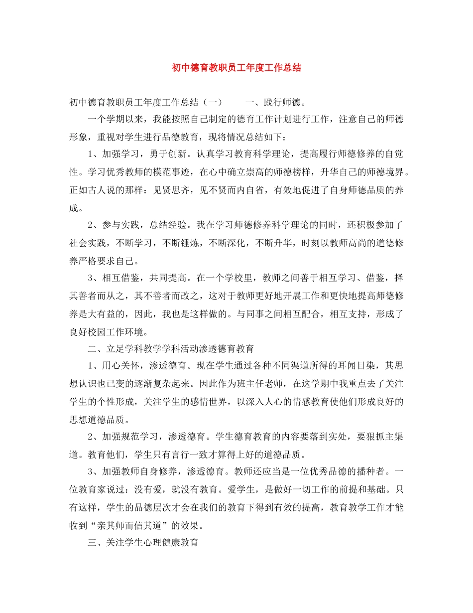 初中德育教职员工年度工作总结 _第1页