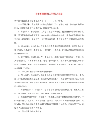 初中德育教职员工年度工作总结 