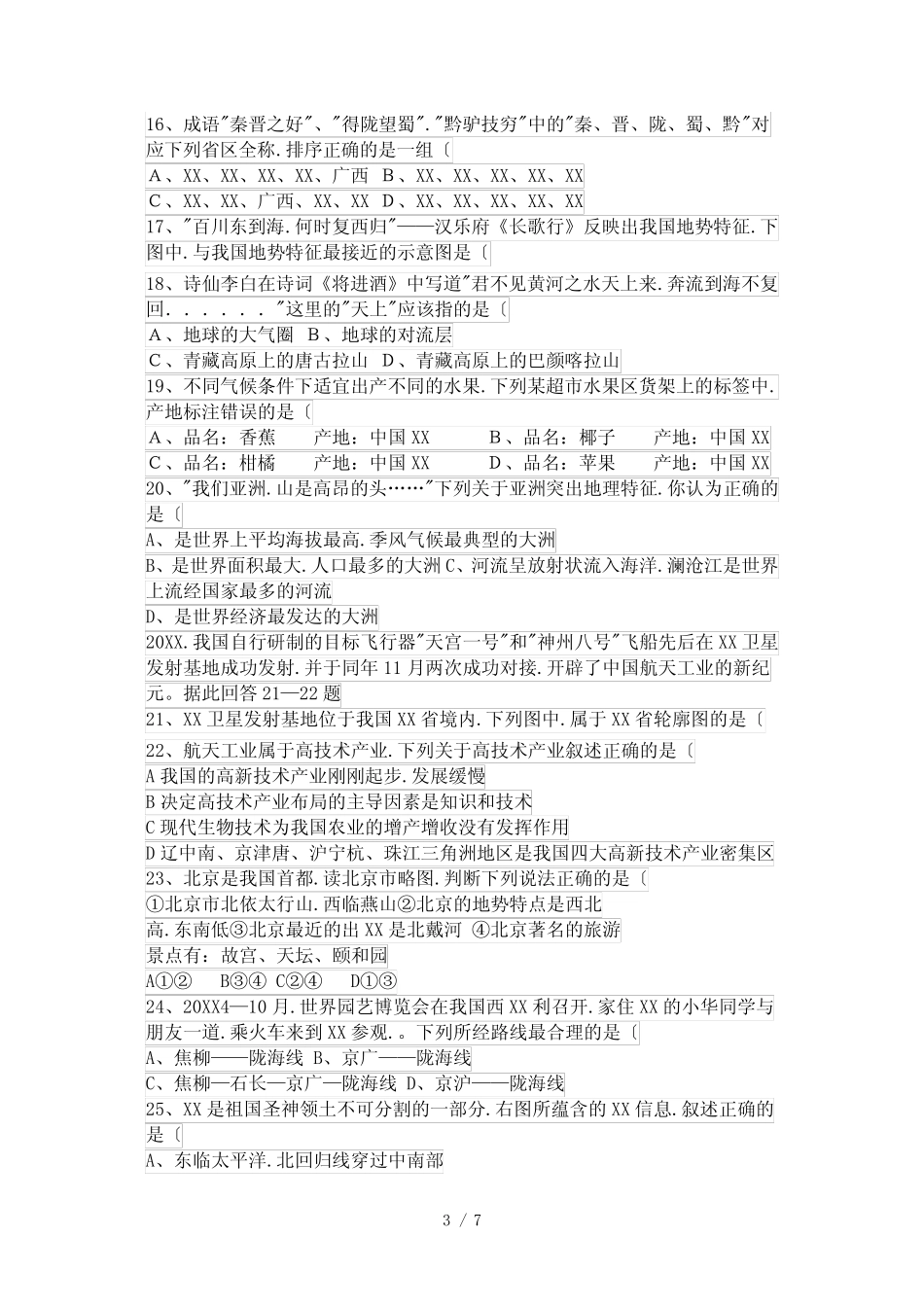 初中地理毕业会考模拟考试题(含答案) _第3页