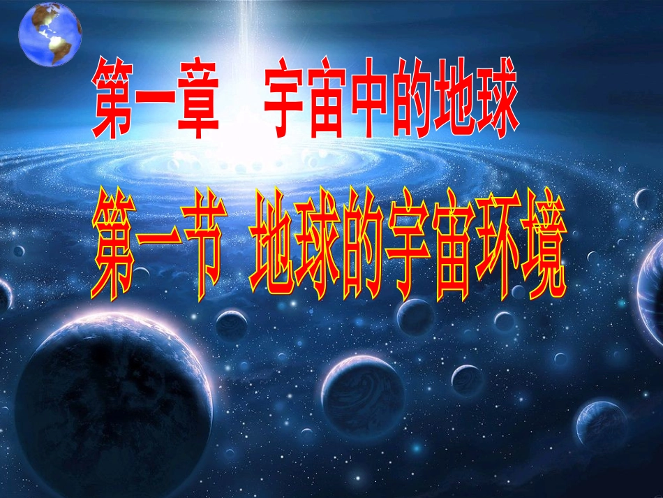 《地球的宇宙环境》_第1页