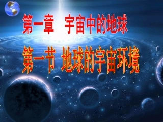 《地球的宇宙环境》