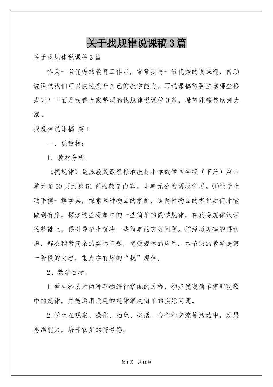 关于找规律说课稿3篇_第1页