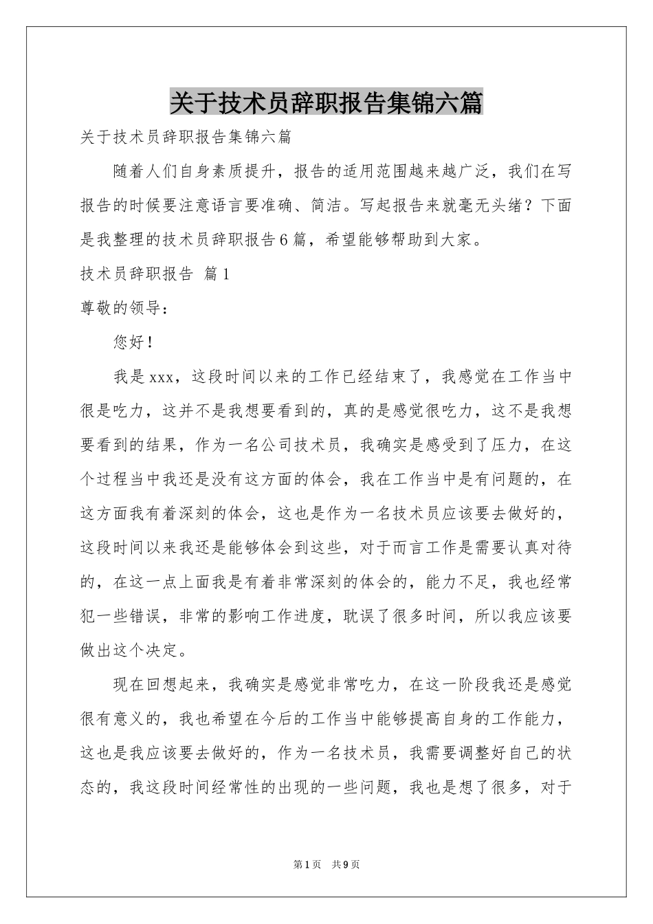 关于技术员辞职报告集锦六篇_第1页