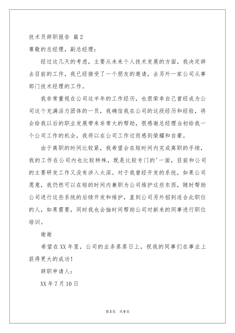 关于技术员辞职报告集锦六篇_第3页