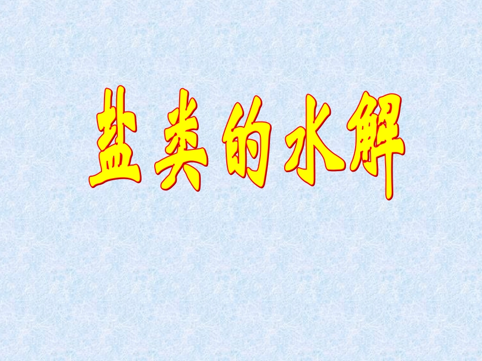 盐类水解一课时总结_第1页