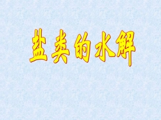 盐类水解一课时总结