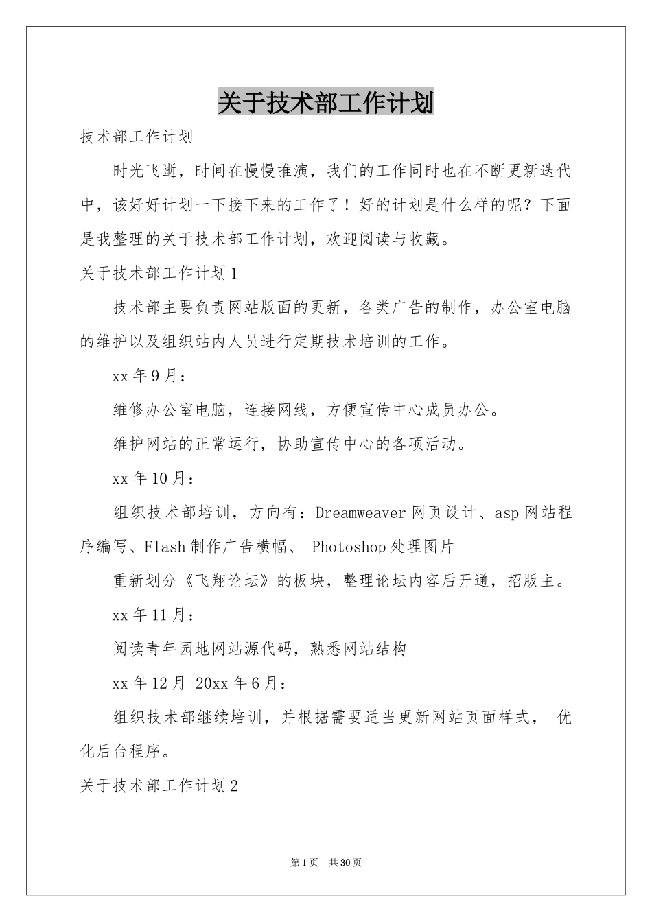 关于技术部工作参考计划_第1页