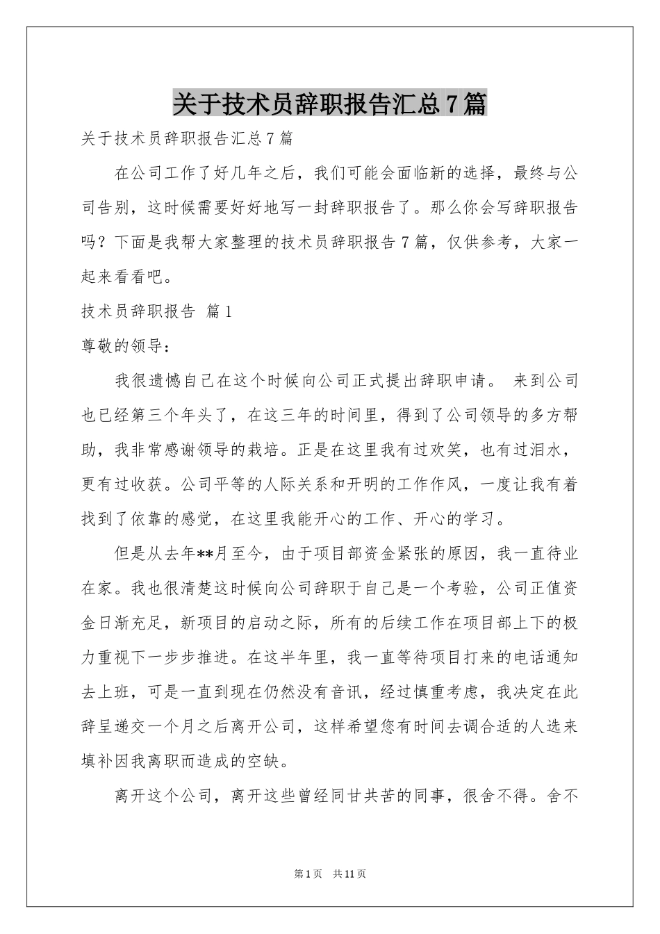 关于技术员辞职报告汇总7篇_第1页