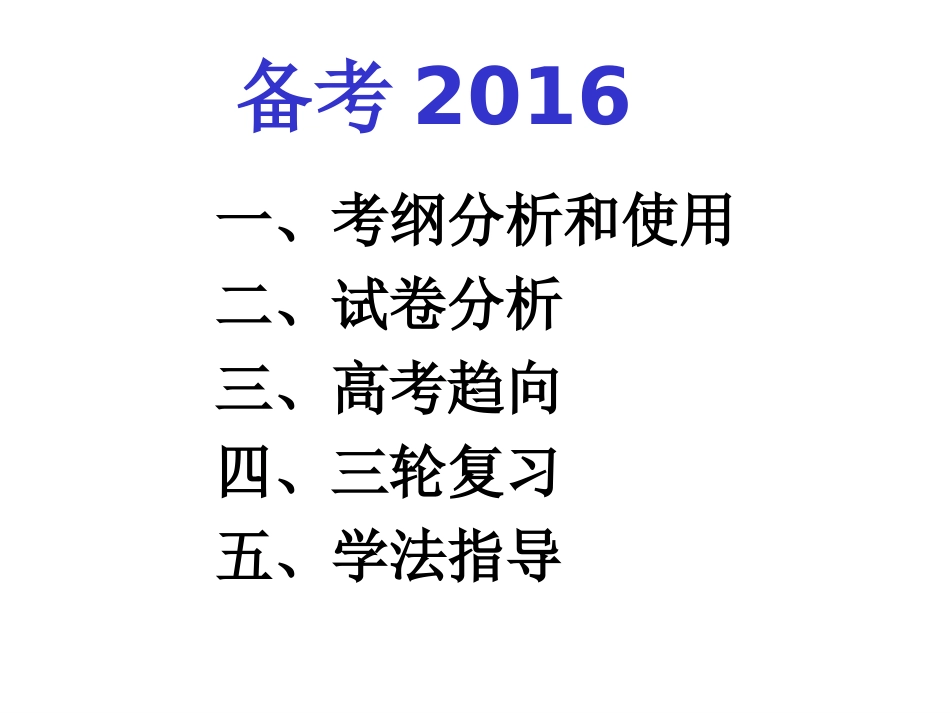 2016年3月6日四川高考研讨会地理课件：备考2016（赵敏丽）（共123张PPT）_第1页
