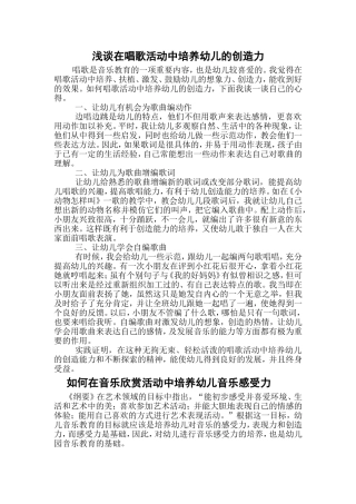 浅谈在唱歌活动中培养幼儿的创造力