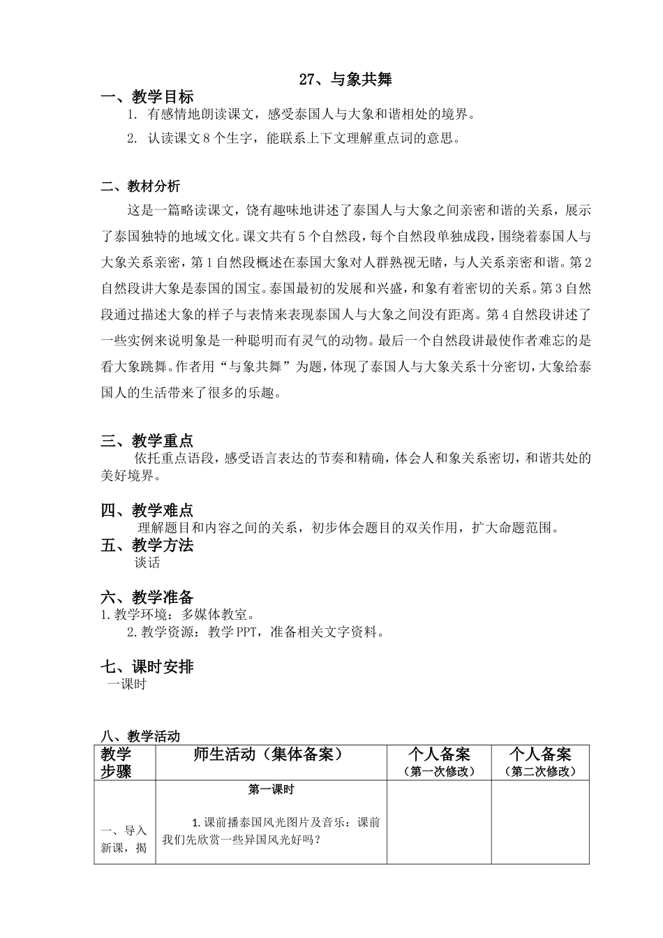 与象共舞教案_第1页