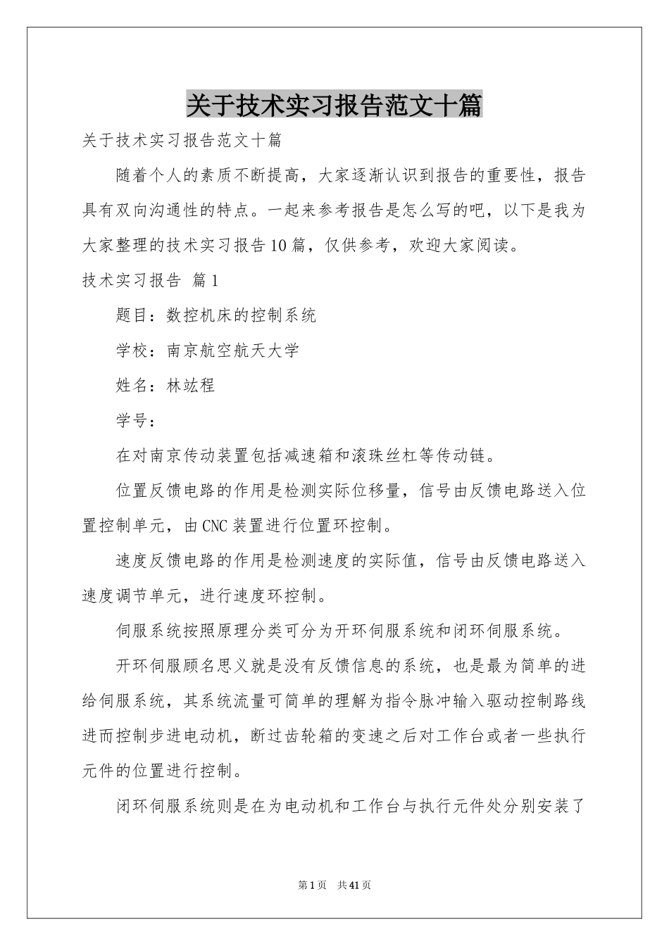 关于技术实习报告范本十篇_第1页