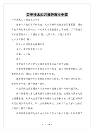 关于技术实习报告范本十篇