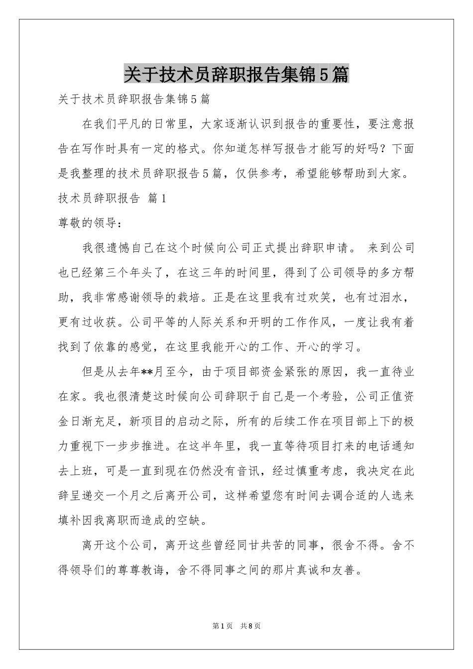 关于技术员辞职报告集锦5篇_第1页