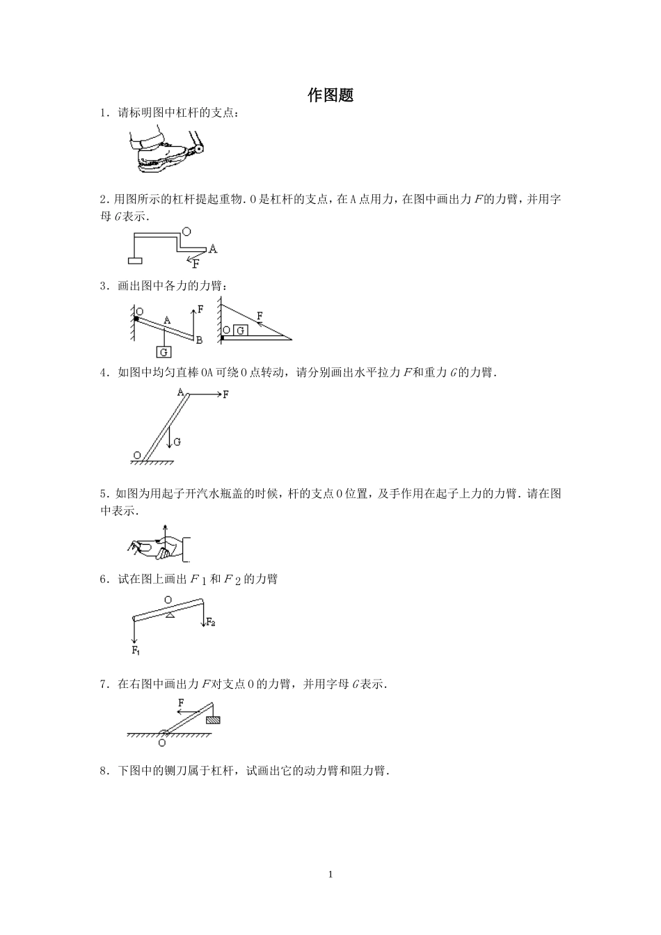 八年级（下）《杠杆》画图题练习_第1页