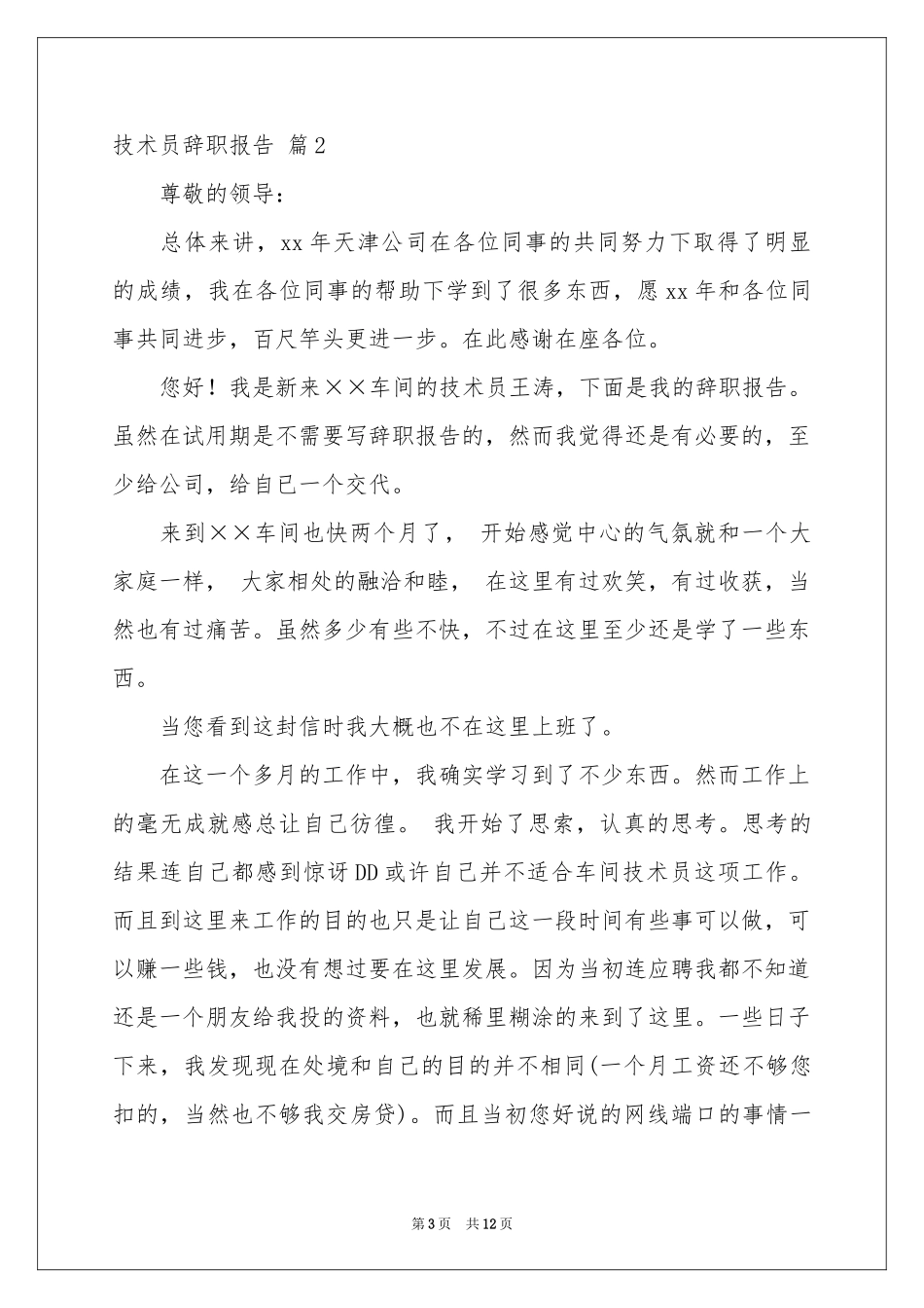 关于技术员辞职报告合集九篇_第3页
