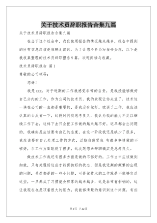 关于技术员辞职报告合集九篇
