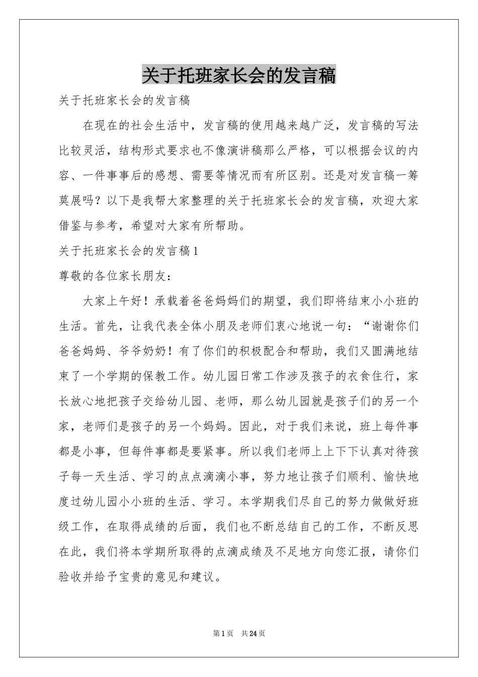 关于托班家长会的发言稿_第1页