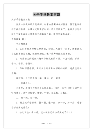 关于手指教案五篇