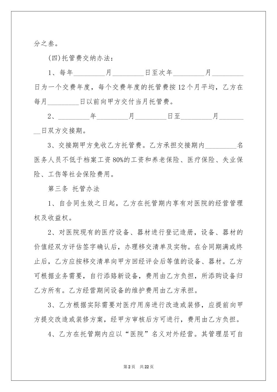 关于托管协议书范本7篇_第2页