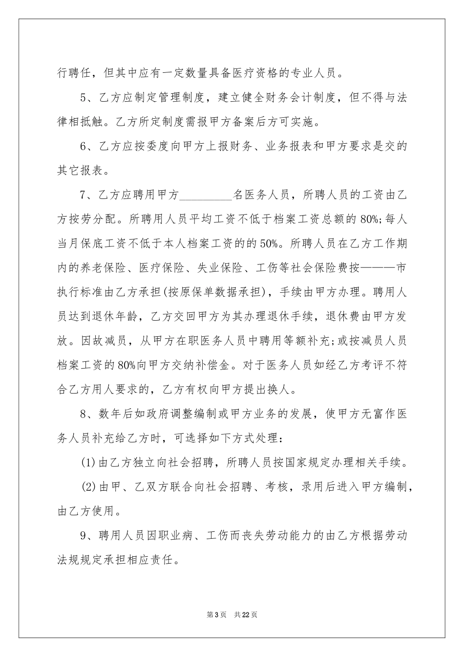关于托管协议书范本7篇_第3页