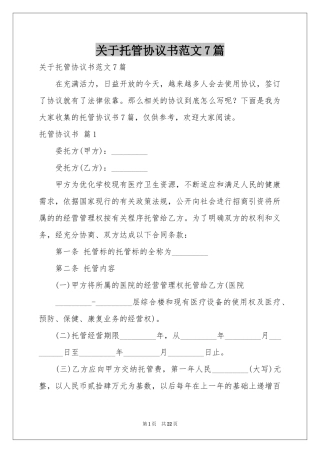 关于托管协议书范本7篇