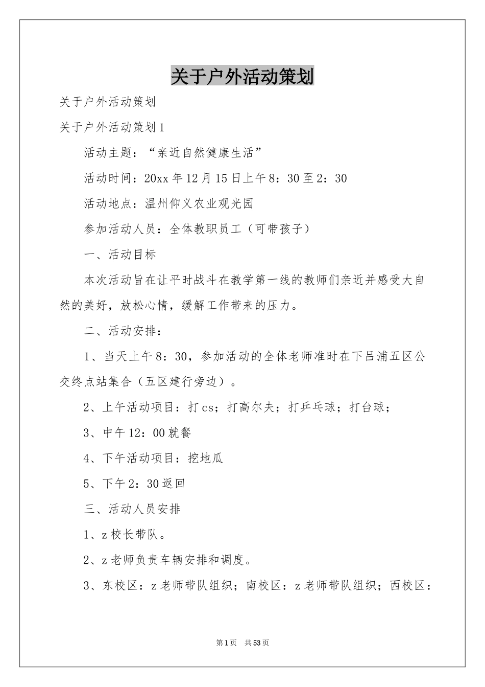 关于户外活动策划_第1页