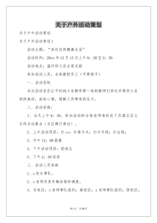 关于户外活动策划