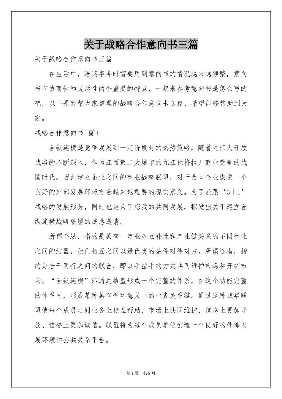 关于战略合作意向书三篇_第1页