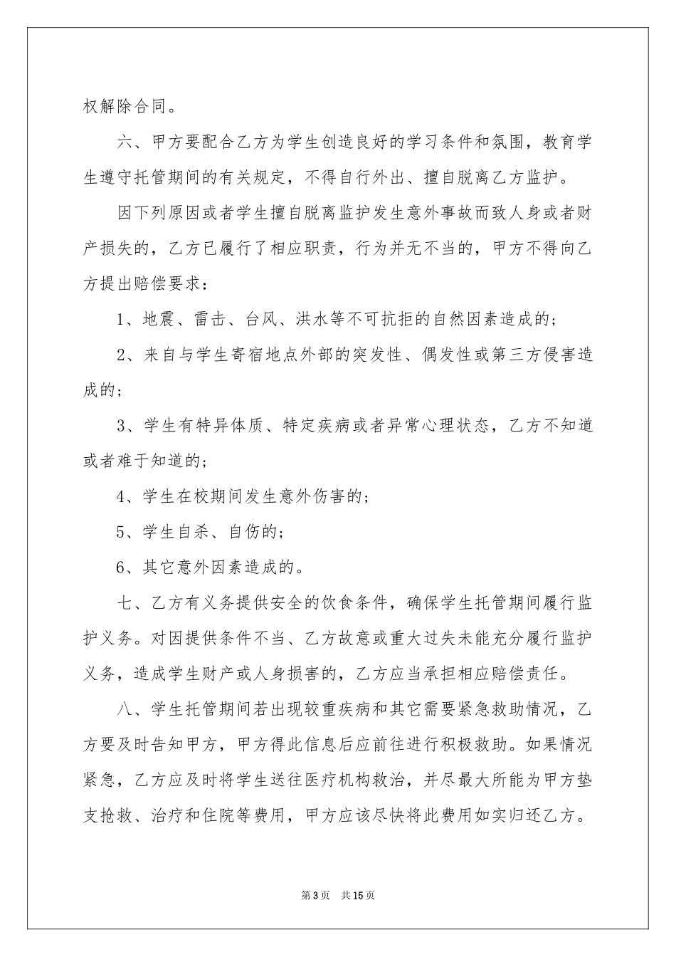 关于托管协议书汇总7篇_第3页