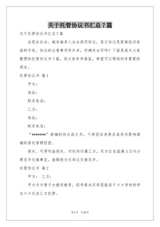 关于托管协议书汇总7篇