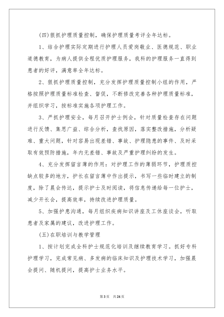 关于手术室护士工作参考计划锦集八篇_第3页