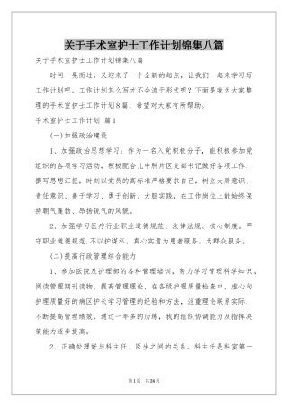 关于手术室护士工作参考计划锦集八篇