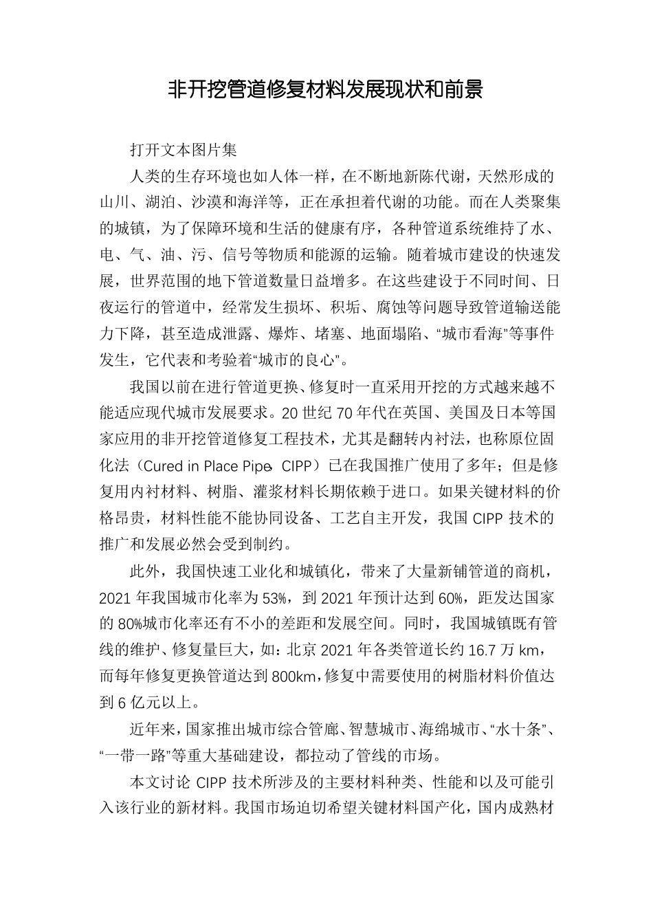 非开挖管道修复材料发展现状和前景_第1页