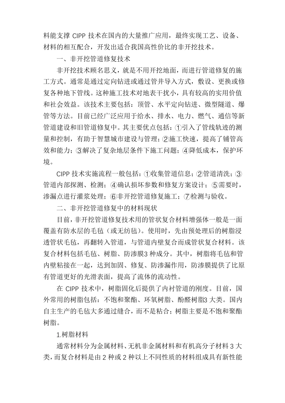 非开挖管道修复材料发展现状和前景_第2页