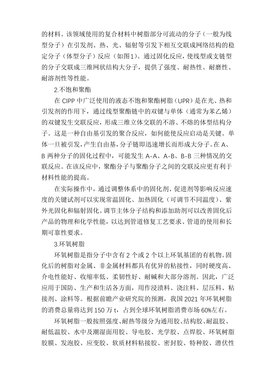 非开挖管道修复材料发展现状和前景_第3页