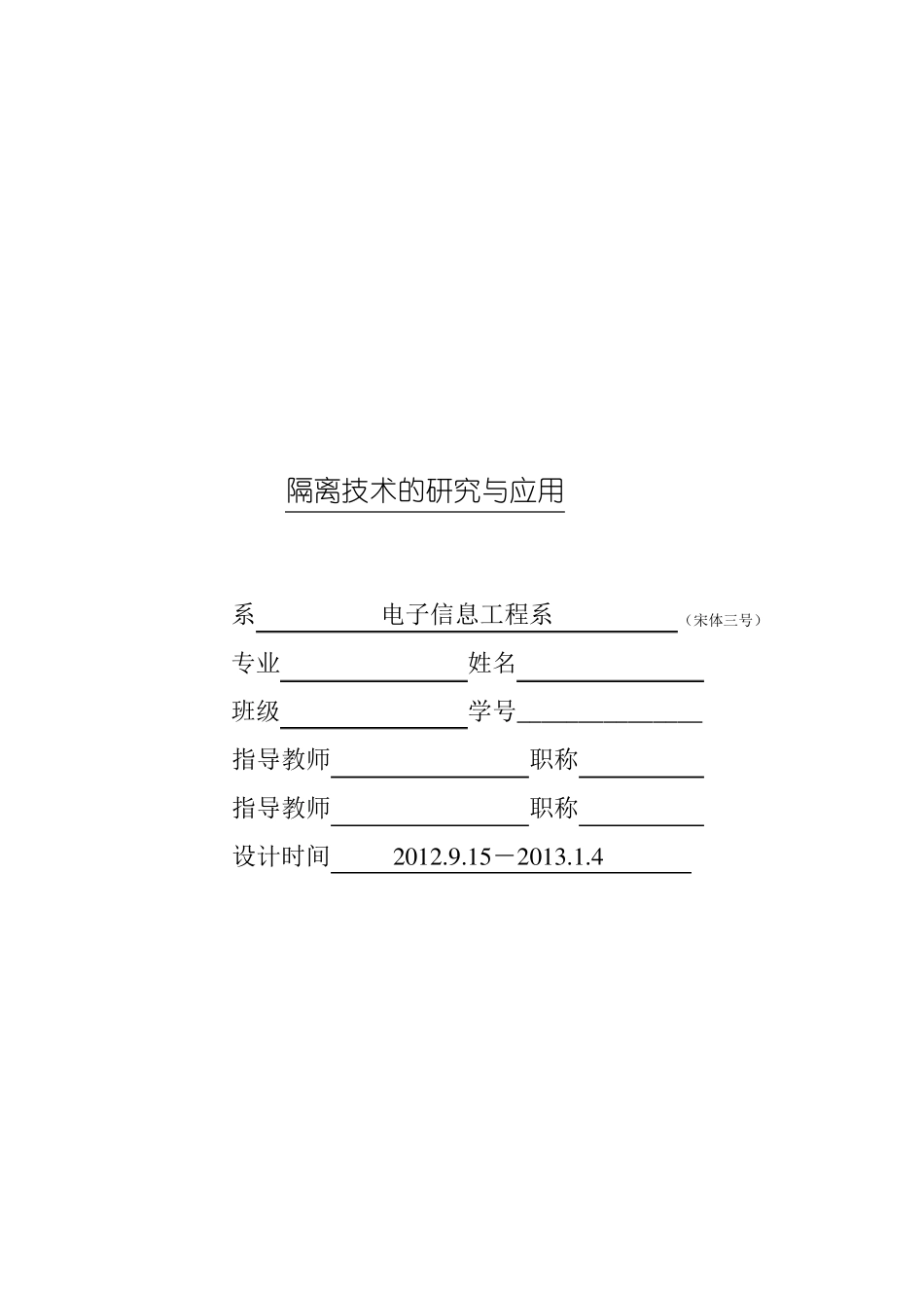 隔离技术的研究与应用_第1页