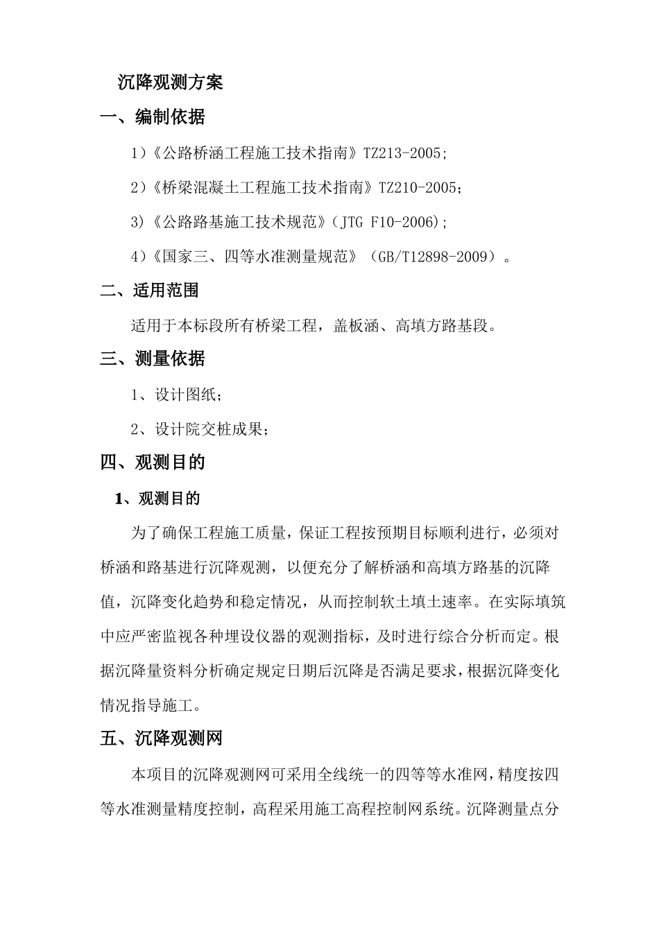 2019公路桥涵工程沉降观测方案_第1页