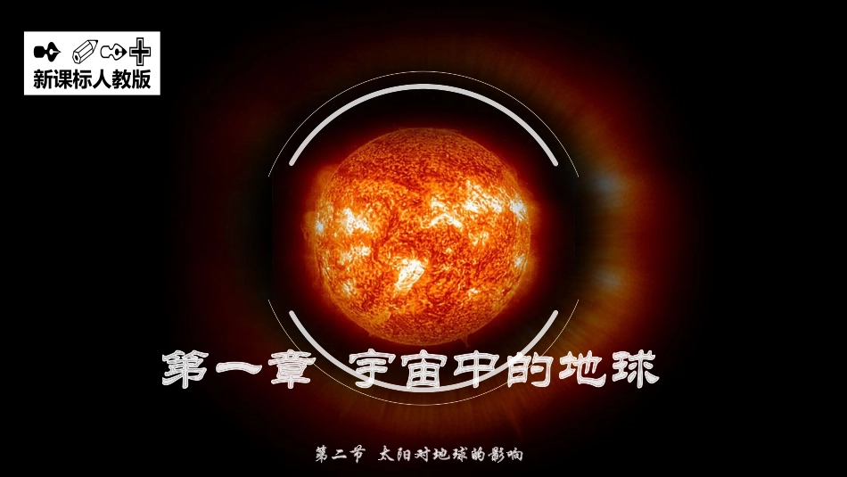 太阳对地球的影响-【用好新教材】-学年高一地理同步精品课件（新教材人教版必修第一册）_第1页