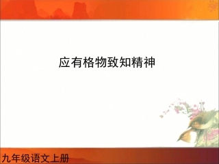 人教版语文九年级上册第14课应有格物致知精神1课件