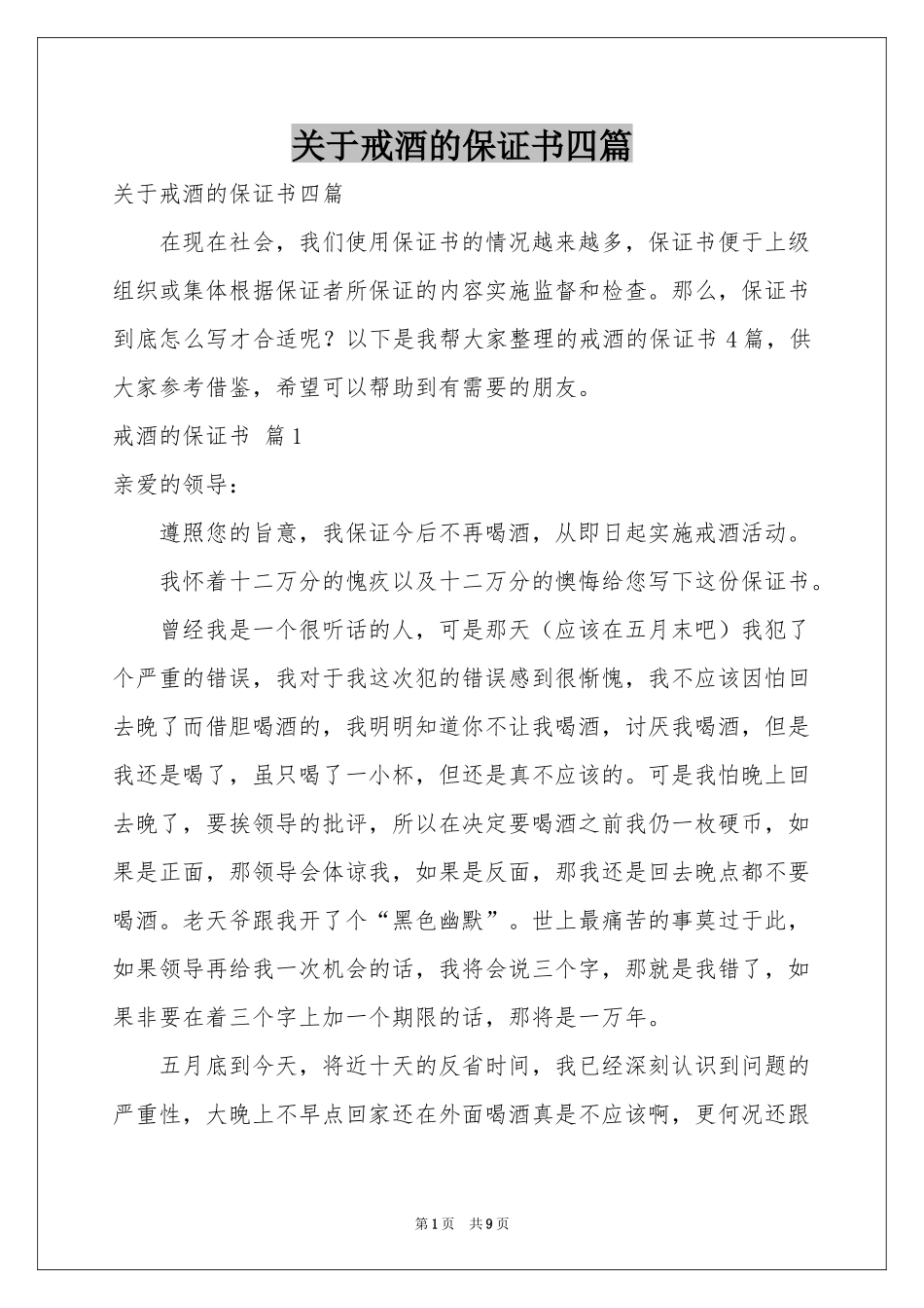 关于戒酒的保证书四篇_第1页