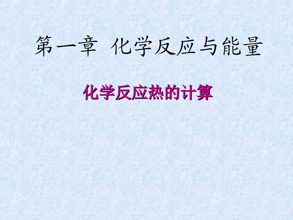 反应热的计算总结_第1页
