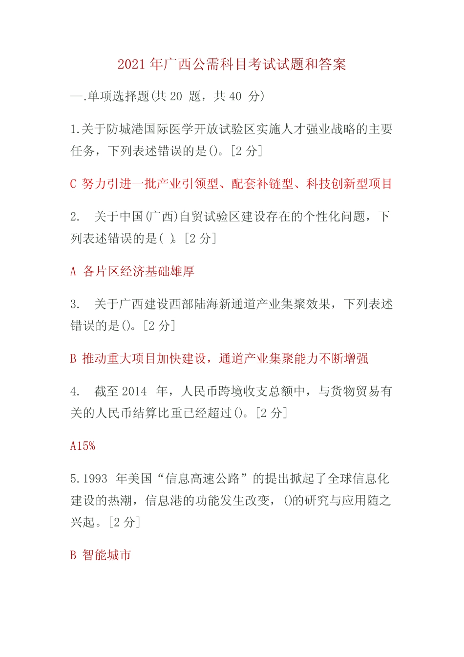 2021年广西公需科目考试试题和答案 _第1页