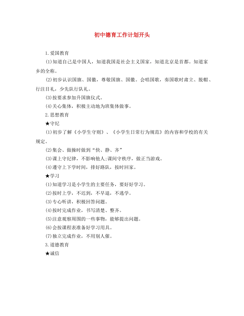 初中德育工作计划开头 _第1页