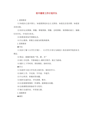 初中德育工作计划开头 