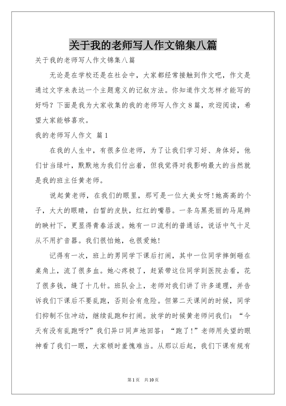 关于我的老师写人作文锦集八篇_第1页