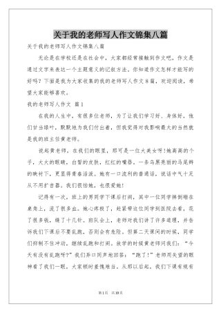 关于我的老师写人作文锦集八篇