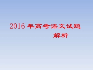 2016年高考语文试卷解析（全国卷）