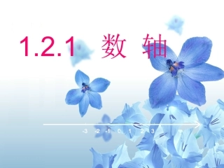 数学：121数轴课件(湘教版七年级上)